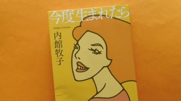今度生まれたら(講談社)~内館牧子さん