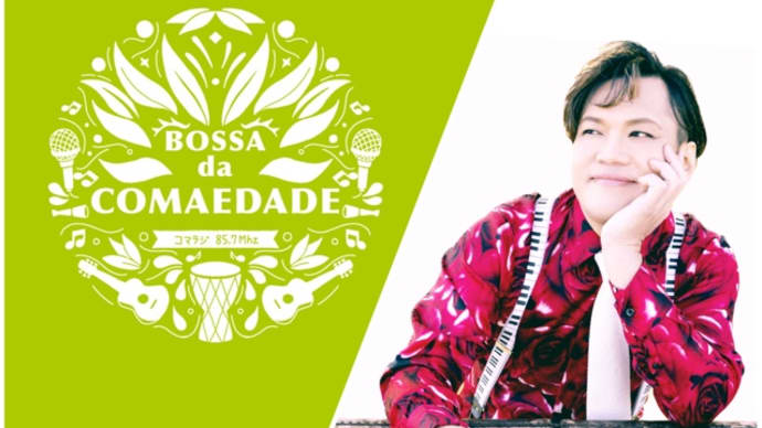 今夜はコマエダージ!バラの季節にブラジル音楽🌹