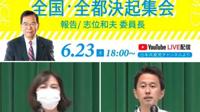 都議選勝利へ オンライン全国・全都決起集会