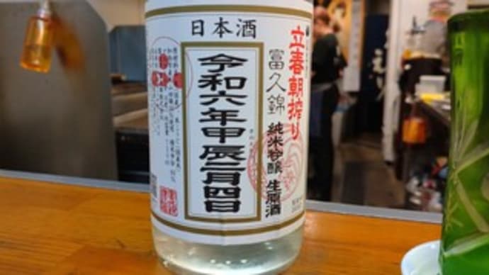 立春朝搾り