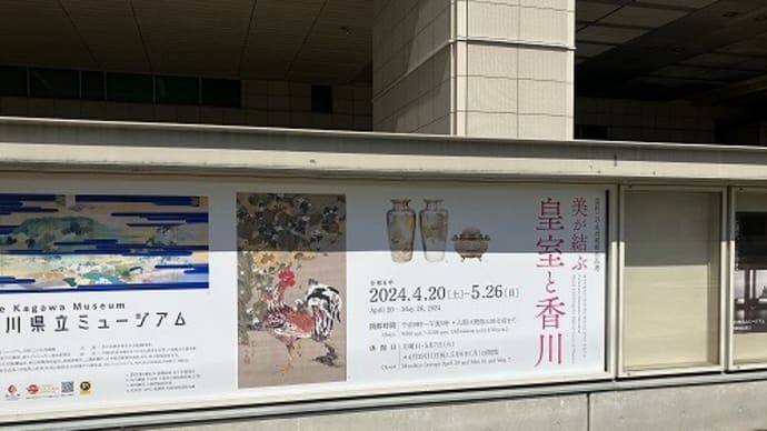 今日が最終日「皇室と香川」展 @高松