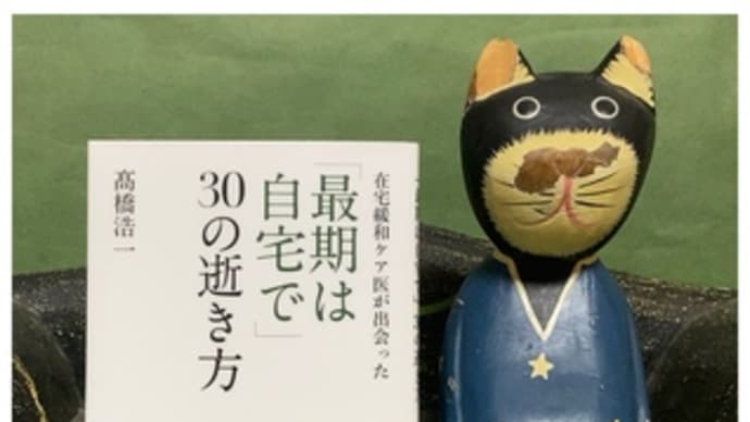 最後は自宅で30の逝き方~高橋浩一