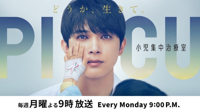 PICU 小児集中治療室 第11話 (最終回)*感想*