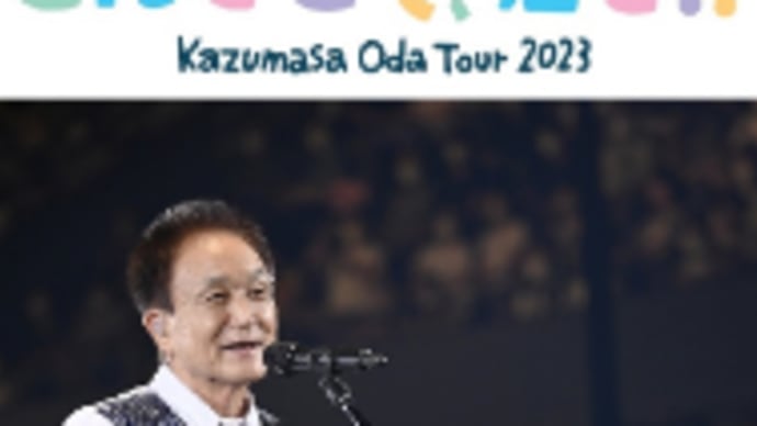 Kazumasa Oda TOUR 2023 こんどこそ、君と!! 代々木第一体育館 2日目