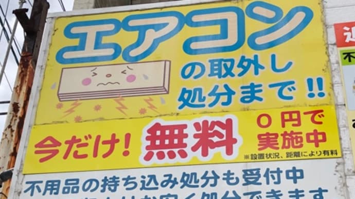 エアコン取り外し処分無料です!熊本リサイクルワンピース