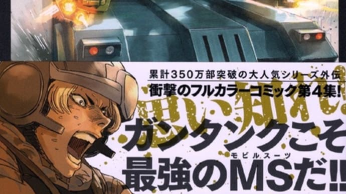 【コミック】機動戦士ガンダム サンダーボルト外伝(4)…言っても仕方ないが、これも精密画で観たかった