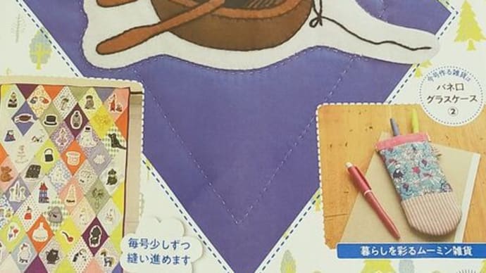 たのしいムーミンキルト45