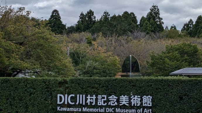 DIC川村記念美術館