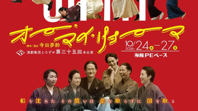 演劇集団よろずや第三十五回本公演「オー・マイ・リョーマ」チラシデザイン