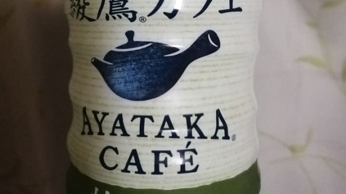 テレビCM観て、綾鷹カフェ飲んで見たよ!