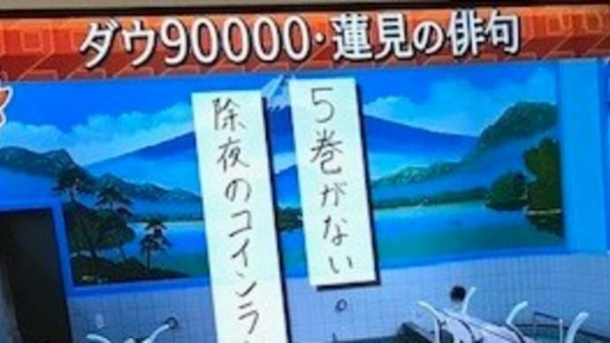 プレバト俳句~銭湯