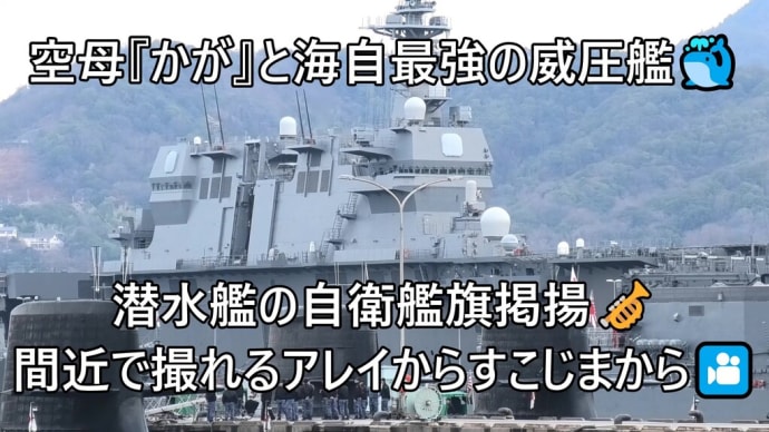 日本空母『かが』と海自最強の威圧艦🐳潜水艦の自衛艦旗掲揚🎺間近で撮れるアレイからすこじまから🎦