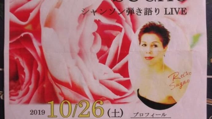 菅尾玲子先生 シャンソン弾き語りLIVE 191026