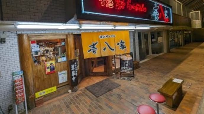 壱八家