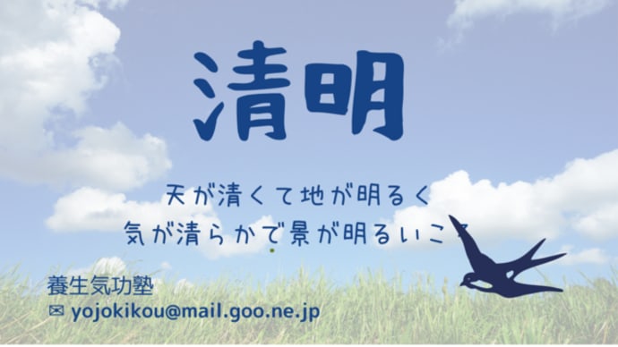 二十四節気養生 「清明」