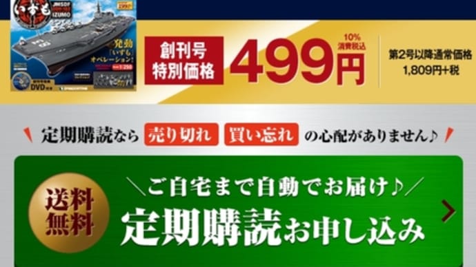 申し込んでしまった。デアゴスティーニ 護衛艦いずも