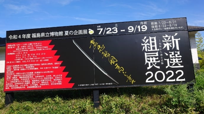 【新選組展2022】その2.素晴らしい👏