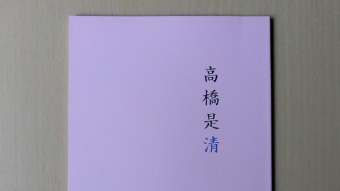 高橋是清!