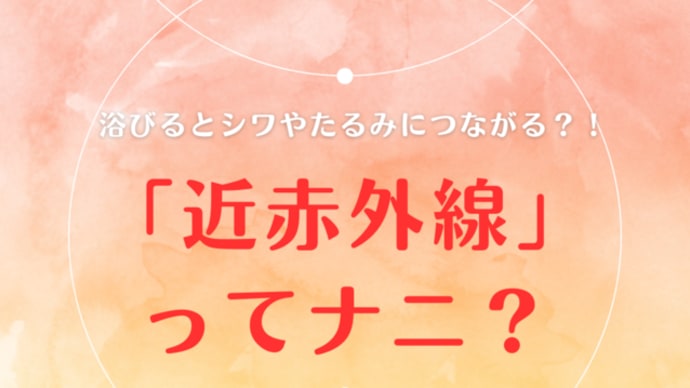 「近赤外線」って聞き慣れないけど、お肌にどんな影響があるの?