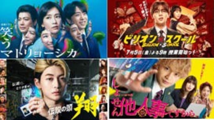 夏ドラマ・8/2金曜日