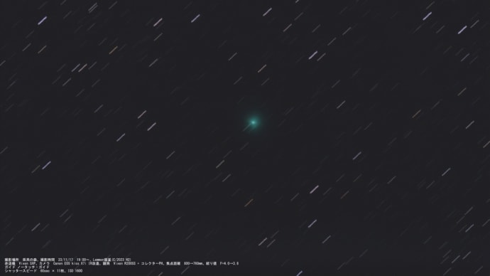 23/11/17 「雨上がりの陣」part.１　皆さんが忘れた頃に「Lemmon彗星（C/2023 H2）」…。