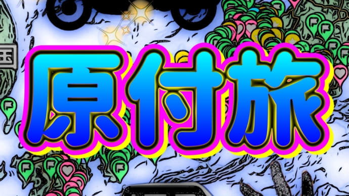 原付旅!すでに行った所!これから行きたい所の巻