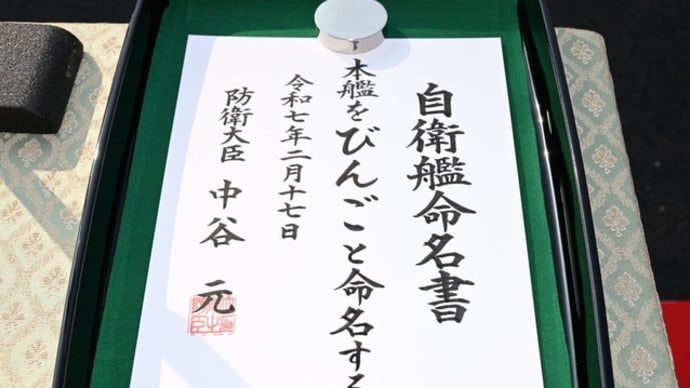 ひびき型音響測定艦4番艦「びんご」命名式・進水式