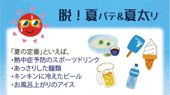 【トピックス】「脱・夏バテ&夏太りのために・・・」