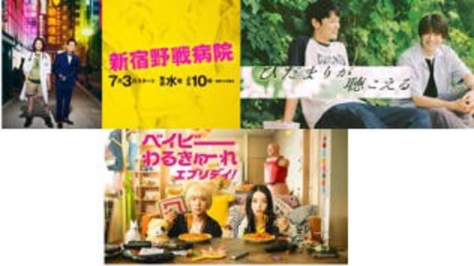 夏ドラマ・9/11水曜日