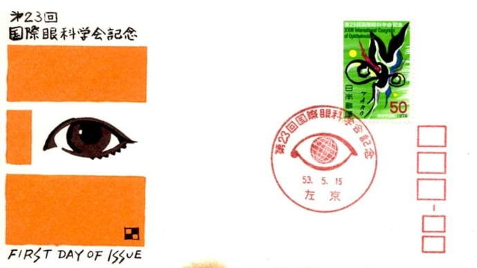第23回国際眼科学会記念(左京局・S53.5.15)