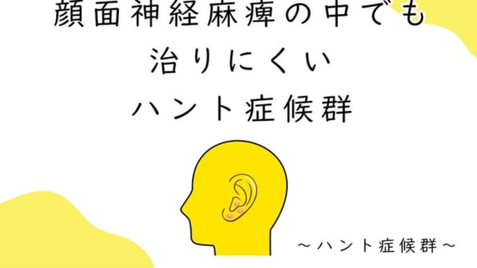 顔面神経麻痺の中でも治りにくいハント症候群