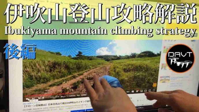 伊吹山登山ルート登り方解説後編04 How to climb Mt  Ibuki mountain climbing route