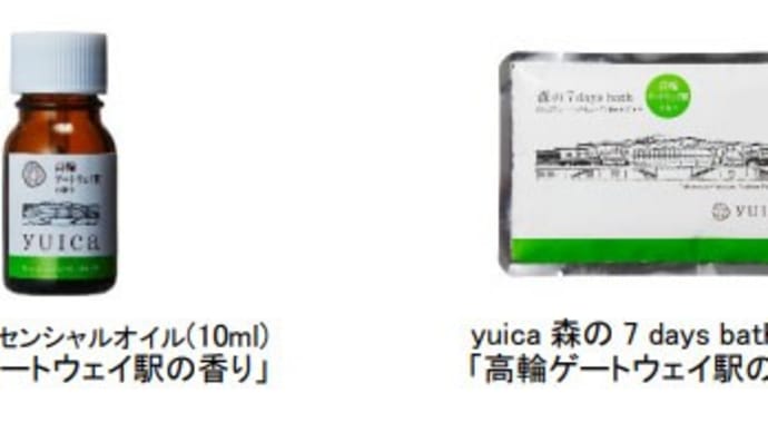 「高輪ゲートウェイ駅の香り」とは? エッセンシャルオイルや入浴剤発売(2020/3/23)