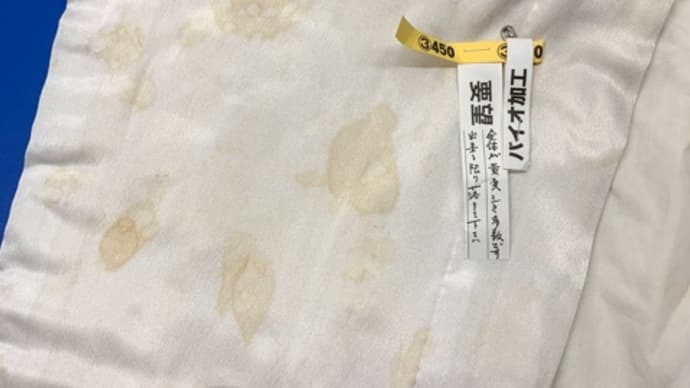 半纏の黄ばみをウエットで分解します!