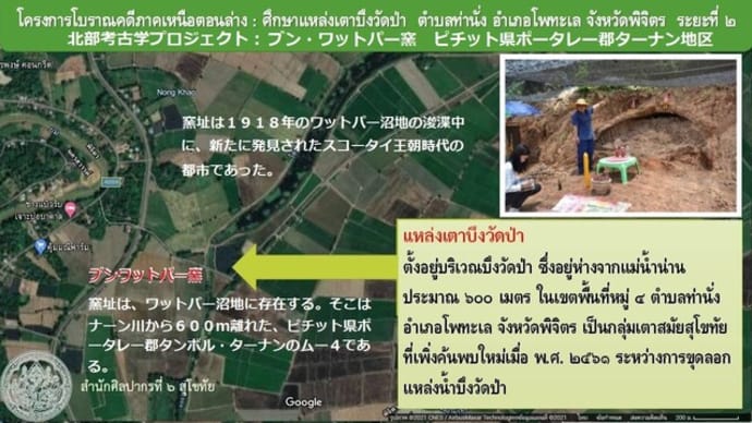 ブン・ワット・パー古窯址(2)