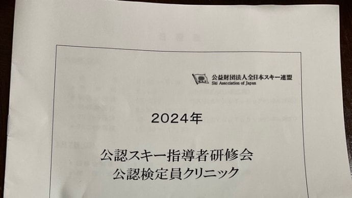 スキー指導者研修会