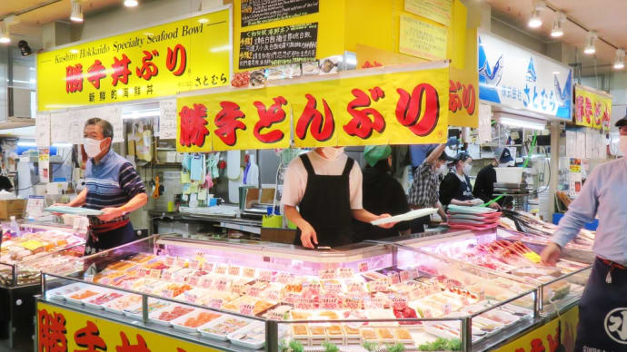 釧路名物「和商市場の勝手丼」~帯広・釧路旅行(その2)~
