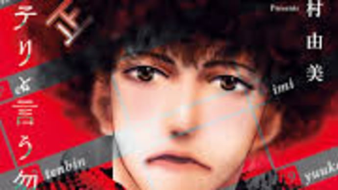 CX/ミステリーと言う勿れ