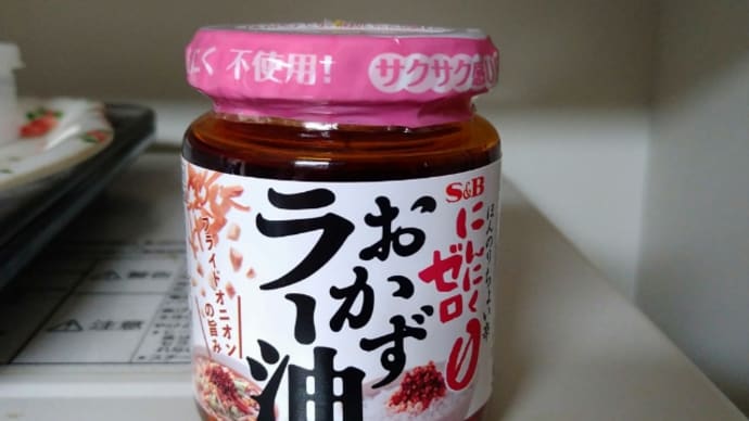 にんにくゼロのおかずラー油。