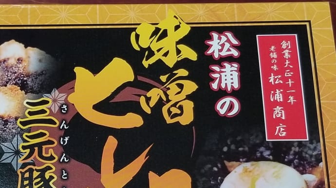 松浦の味噌ヒレカツ重 (松浦商店) ~ お弁当 ~