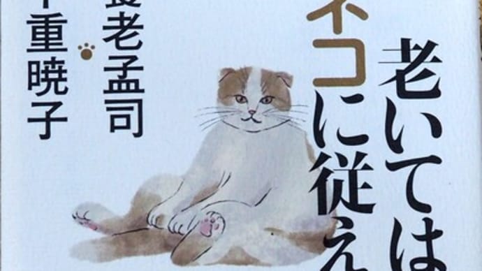 「老いてはネコに従え」 養老孟司 下重暁子