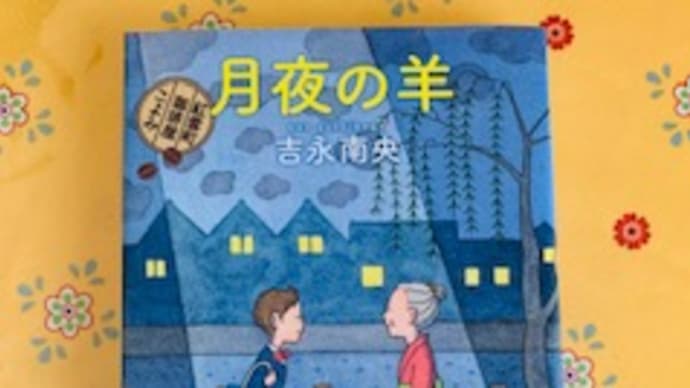 「月夜の羊 紅雲町珈琲屋こよみ」吉永南央 2021-175