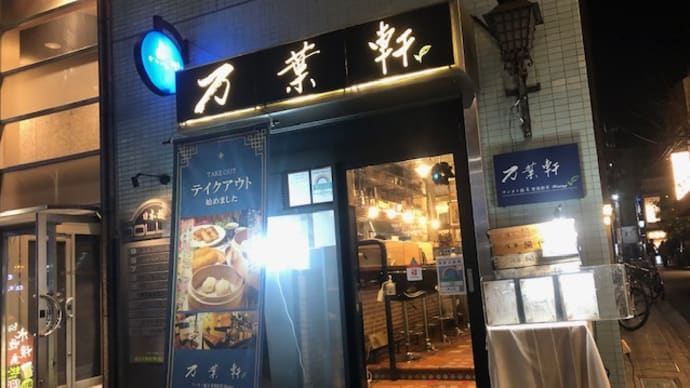 万葉軒で香港伝統牛バラ麺と海老蒸し餃子と豚肉と海老シウマイ