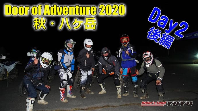 Door of Adventure 2020 秋・八ヶ岳　景色も仲間達も最高の2DAYS RALLYでした。（2日目後編）