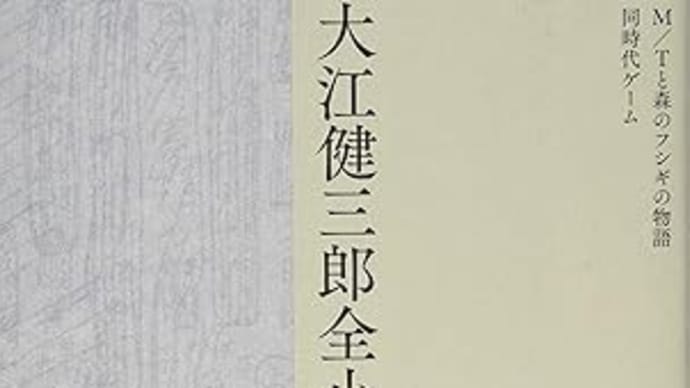 『大江健三郎全小説8』