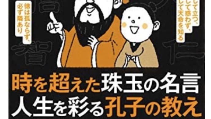 眠れなくなるほど面白い 図解 論語 著者: 山口謠司。