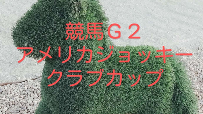 競馬G2 AJCC G2 東海ステークス 最終予想と買い目