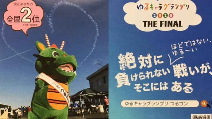 キミがいる街 鶴ヶ島〜ゆるキャラグランプリへの挑戦
