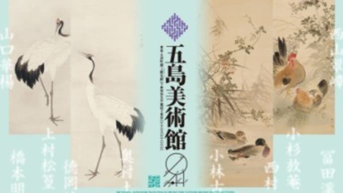 近代の日本画展　＠五島美術館