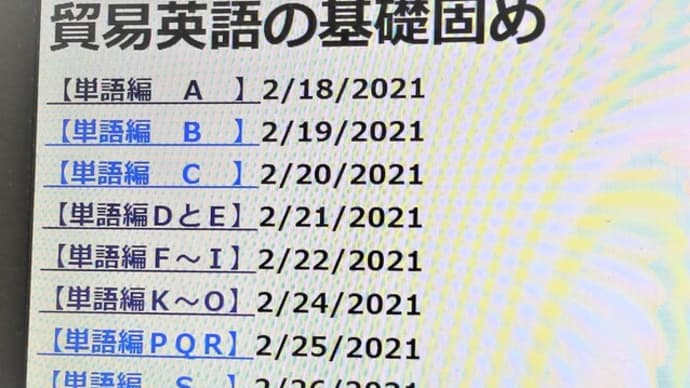 貿易C級レベル「英単語の練習ドリル」を公開します。